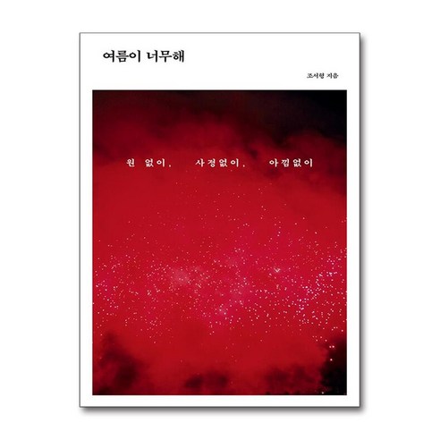 여름이 너무해 (사은품제공), 북스톤, 조서형