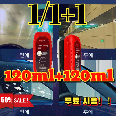 1/1+1 [유유리를 깨끗이 닦으서] 자동차강력유리유막제거제 방수 안개 제거제 유리 오일 필름 제거제, [2+2]120ml *4