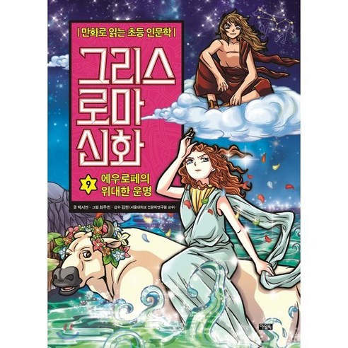그리스 로마 신화 9: 에우로페의 위대한 운명 – 만화로 배우는 초등 인문학 그리스로마신화아울북