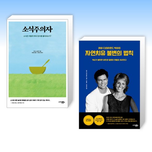 (건강 세트) 소식주의자 + 자연치유 불변의 법칙 (전2권)
