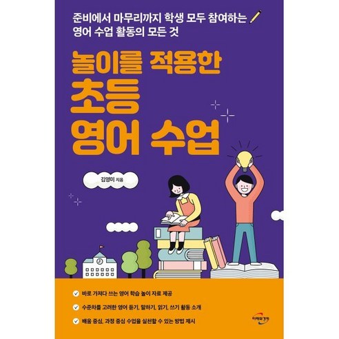 놀이를 적용한 초등 영어 수업:준비에서 마무리까지 학생 모두 참여하는 영어 수업 활동의 모든 것, 김영미 저, 미래와경영