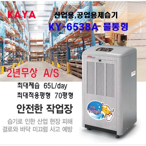 가야 제습기 KY-6538A(물통형) 70평형 이동식제습기 산업용 공업용 가정용제습기 1일최대제습65L