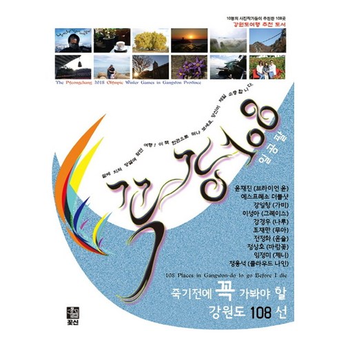 꼭강 108:죽기전에 꼭 가봐야 할 강원도 108선, 꽃신, 윤재진,에스프레소더블샷,강일향,이성아,강경우,조재...