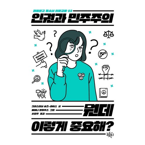 인권과 민주주의 뭔데 이렇게 중요해?:, 리듬문고, 크리스티네 슐츠 라이스