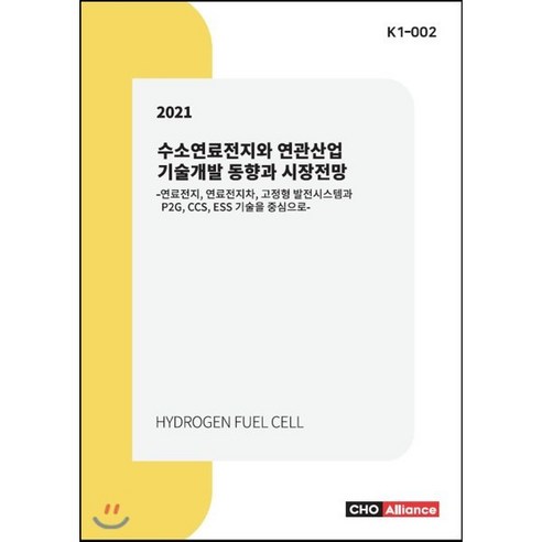 2021 수소연료전지와 연관산업 기술개발 동향과 시장전망 K1-002, 씨에치오얼라이언스