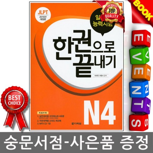 다락원 JLPT 일본어능력시험 한권으로 끝내기 N4 시험