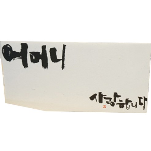 봄비숲 캘리그라피 용돈봉투 30매 1종 세트, 22. 어머니 사랑합니다