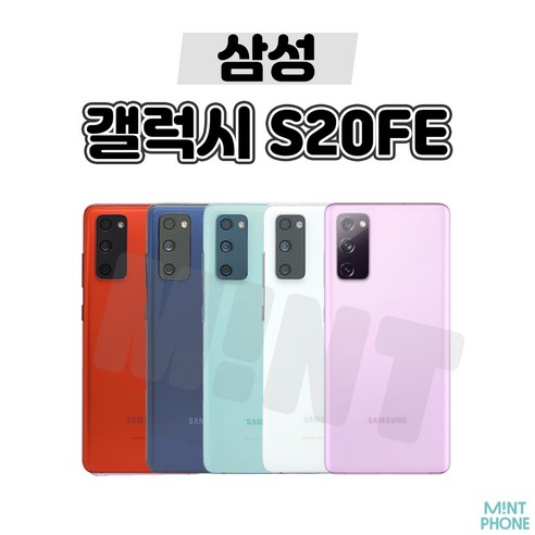 핸드폰 삼성 갤럭시 S20FE 128GB (SM-G781) 공기계 자급제폰, 06_랜덤빠른배송