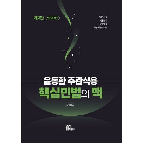 2024 윤동환 주관식용 핵심 민법의 맥, 마체베트