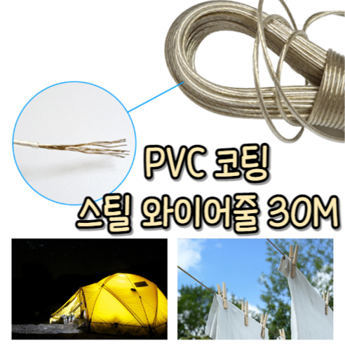 힘찬쇼핑_ 부식방지 PVC 코팅 와이어 줄 30M 야외 빨래널기 코팅줄 빨래줄 캠핑 야영 낚시, 1개