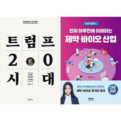 하나북스퀘어 트럼프 2.0 시대+진짜 하루만에 이해하는 제약바이오 산업