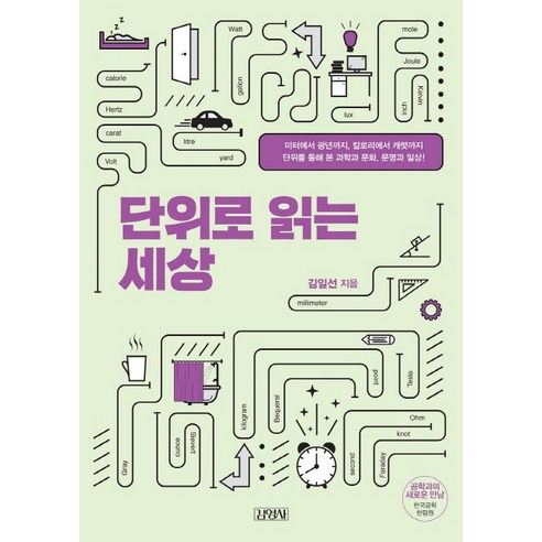 단위로 읽는 세상:미터부터광년까지 칼로리부터캐럿까지단위를통해본과학과문화 문명과일상!, 김영사, 김일선