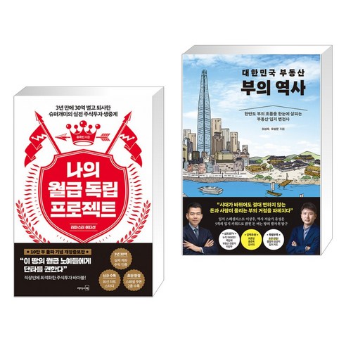 (서점추천) 나의 월급 독립 프로젝트 (리마스터 에디션) + 대한민국 부동산 부의 역사 (전2권)