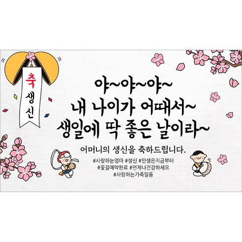 해피파티 어머니 할머니 생신현수막 10종, 9.내나이가어때서어머니생신