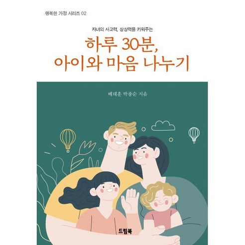 하루 30분 아이와 마음 나누기 : 자녀의 사고력 상상력을 키워주는, 드림북(기독교)