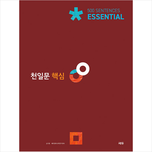 쎄듀 천일문 핵심 Essential 500 Sentences +미니수첩제공