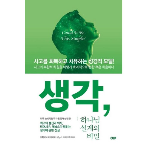 생각 하나님 설계의 비밀:사고를 회복하고 치유하는 성경적 모델, 도서출판CUP(씨유피)