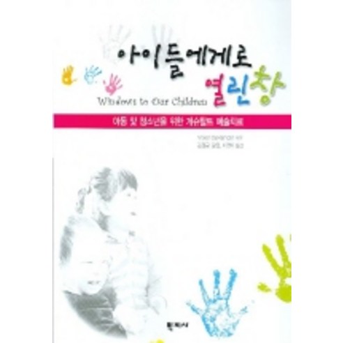 아이들에게로 열린 창:아동 및 청소년을 위한 게슈탈트 예술치료, 학지사, Violet Oaklander 저/김정규 등역