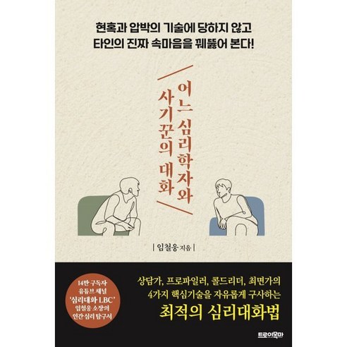 어느 심리학자와 사기꾼의 대화:현혹과 압박의 기술에 당하지 않고 타인의 진짜 속마음을 꿰뚫어 본다!, 트로이목마, 임철웅 저 이직의기술