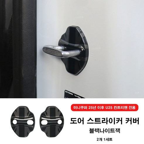 미니쿠퍼 25년 이후 도어 스트라이커 커버 U25 컨트리맨 J05 J01 공용 2개1set, 04 블랙나이트잭