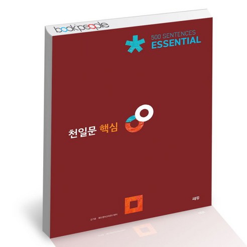 [북앤피플] 천일문 핵심 Essential 500 Sentences, 상세 설명 참조, 상세 설명 참조