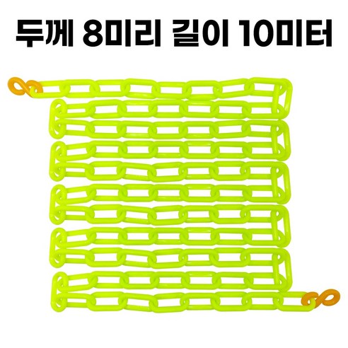 형광그린 플라스틱 주차 체인 (두께 8mm, 길이 2미터) – S고리 2개 포함, 그린 사슬체인