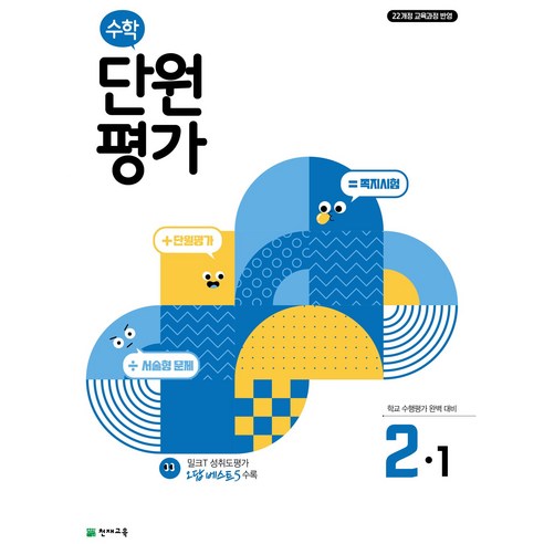 천재교육 수학 단원평가 2-1 (2024), 초등2학년