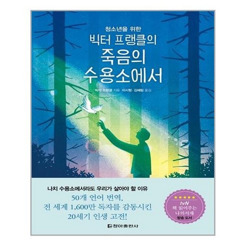 아이와함께 청소년을 위한 빅터 프랭클의 죽음의 수용소에서 청아출판사 추천도서