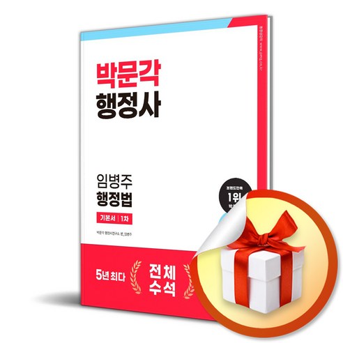 박문각 2024 박문각 행정사 1차 임병주 행정법 기본서 (마스크제공)