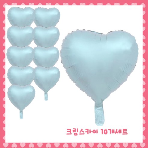 파티브로 은박 하트풍선 18인치(=약40cm), 18)크림스카이, 10개