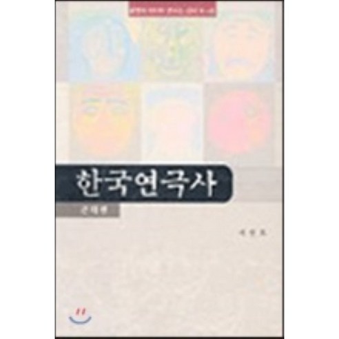 한국연극사(근대편), 연극과인간, 서연호 저