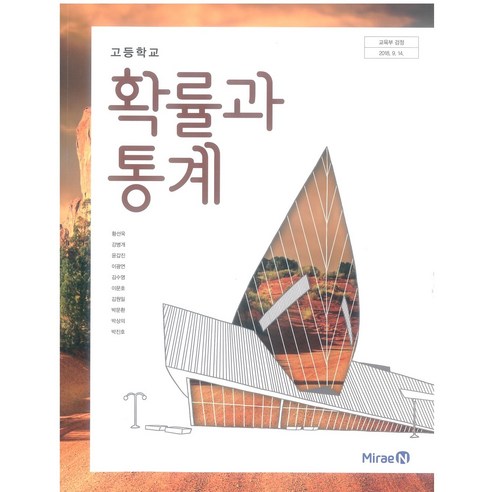 교과서 고등학교 확률과통계 미래엔 황선욱 교과서, 수학영역, 고등학생