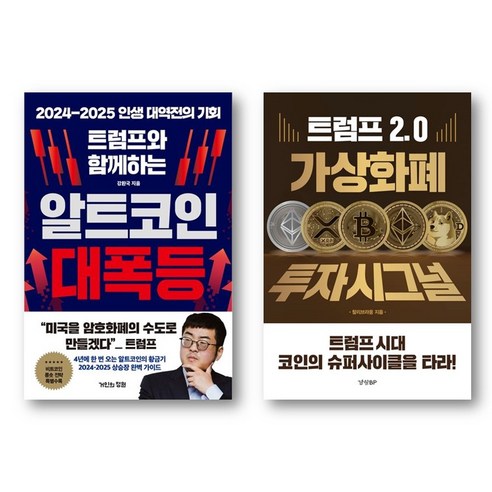 트럼프와 함께하는 알트코인 대폭등 + 트럼프 2.0시대 (전2권), 거인의정원, 신민철