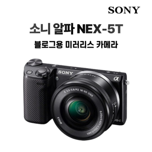 소니 알파 NEX-5T + 16~50mm OSS 렌즈포함, 블랙