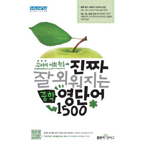 진짜 잘 외워지는 중학 영단어 1500:꾸러미 어휘 학습, 좋은책신사고, 영어영역