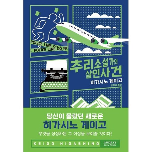 추리 소설가의 살인사건 – 히가시노 게이고 추리소설추천 추리 소설가의 살인사건 – 히가시노 게이고 추리소설추천