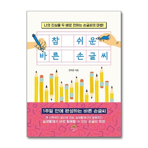 참 쉬운 바른 손글씨 (마스크제공), 깊은나무, 전희준