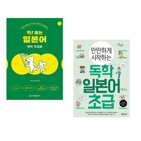 (서점추천) 착! 붙는 일본어 독학 첫걸음 + 만만하게 시작하는 독학 일본어 초급 (전2권), 시사일본어사