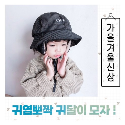 들국화 아동용 골덴 귀달이 벙거지 털 방한 겨울 모자