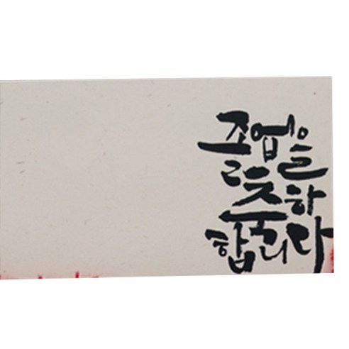 봄비숲 캘리그라피 용돈봉투 30매 1종 세트, 36. 졸업을 축하합니다