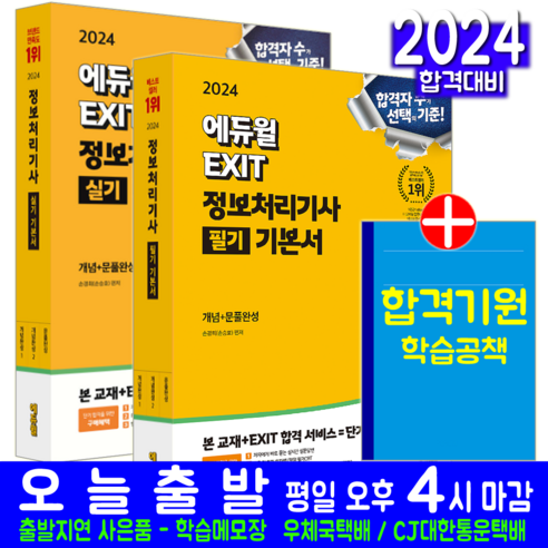 정보처리기사 기본서 필기 실기 EXIT 교재 세트 2024, 에듀윌