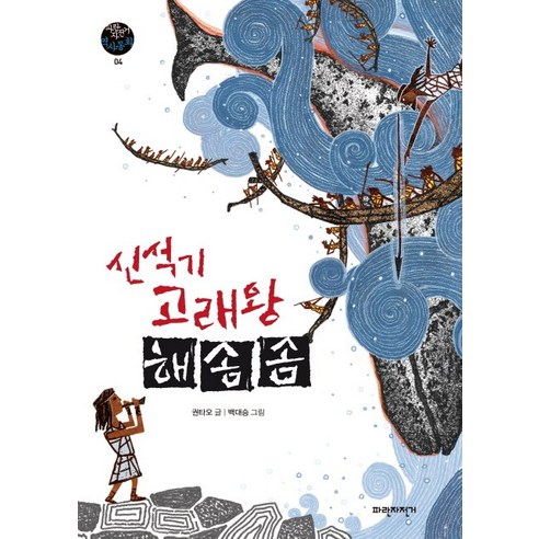 신석기 고래왕 해솜솜 - 역사/지리 | 쿠팡