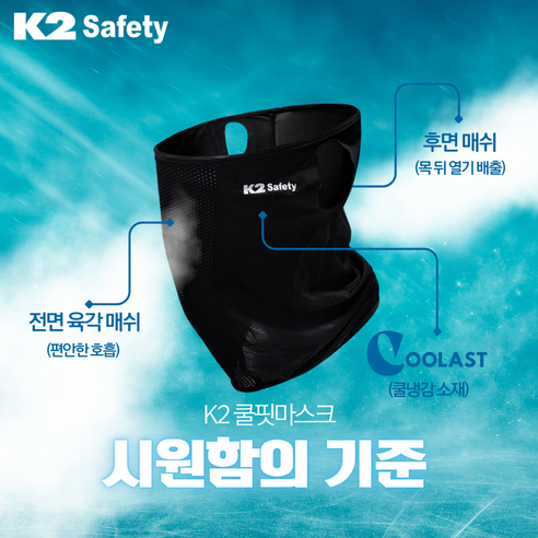 자외선 차단, 쾌적함, 스타일을 모두 갖춘 K2 쿨핏 마스크