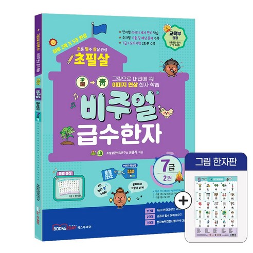 2025 초필살 비주얼 급수한자 초등한자, 7급 2권