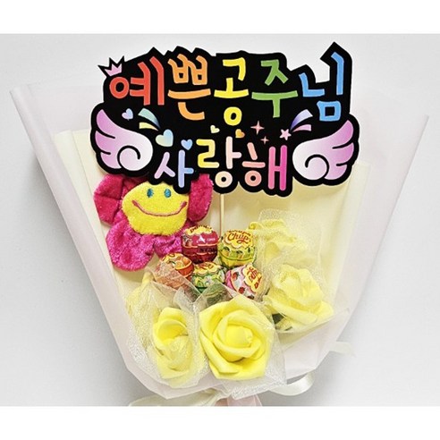 피켓 조화 스마일꽃 인형 사탕 꽃다발, 공주피켓