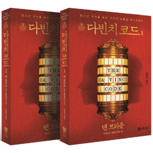 청소년 다빈치 코드 세트:, 문학수첩, 댄 브라운