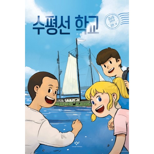 수평선 학교:김남중 장편동화, 창비