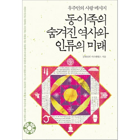 동이족의 숨겨진 역사와 인류의 미래:우주인의 사랑 메시지, 김대선,카르멘텔스 공저