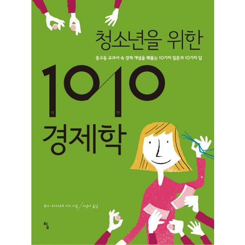 청소년을 위한 1010 경제학:중고등 교과서 속 경제 개념을 꿰뚫는 10가지 질문과 10가지 답, 탐, 한스-크리스토프 리스 저/고영아 역