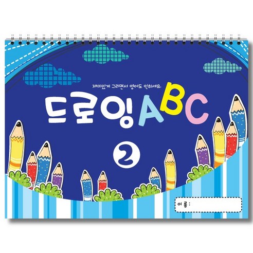 드로잉 ABC 알파벳 (2권) 쓰기 기초 영어 아동미술 스케치북 교재 알바알토아트북